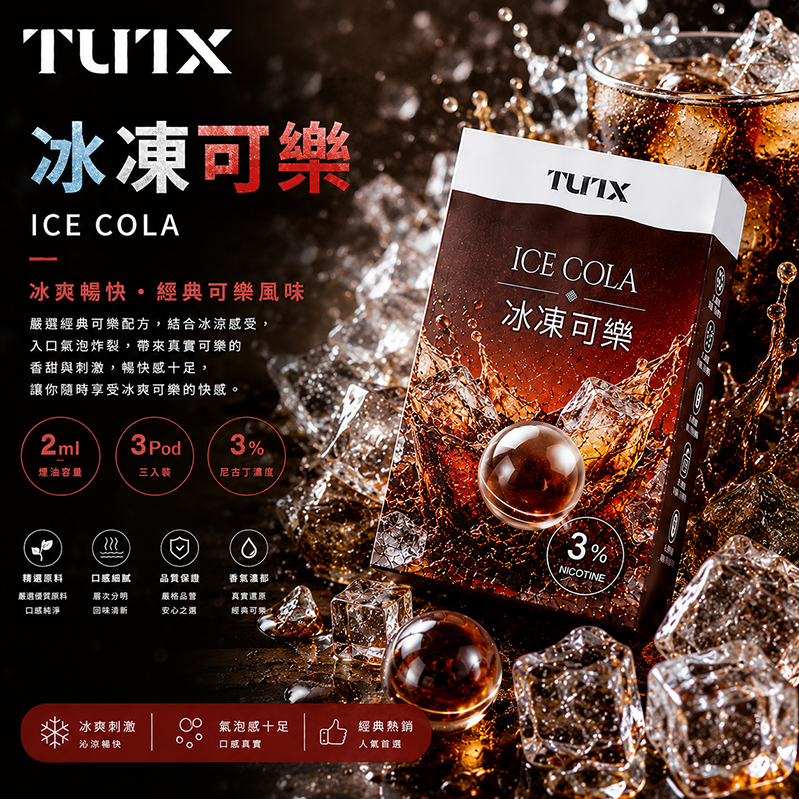 TUTX煙彈｜2ml*3Pod｜3%濃度｜冰凍可樂