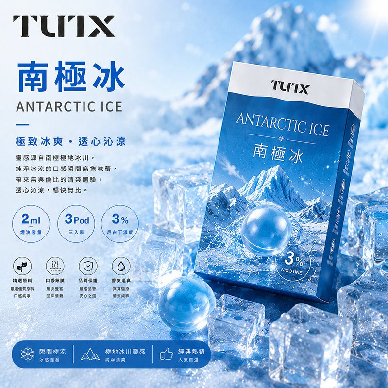 TUTX煙彈｜2ml×3顆｜3%濃度｜南極冰