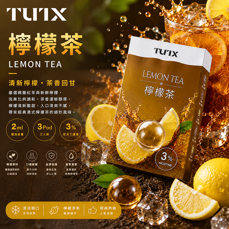 TUTX煙彈｜2ml*3Pod｜3%濃度｜檸檬茶