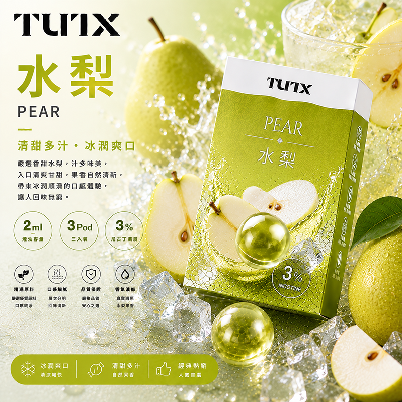 TUTX煙彈｜2ml*3Pod｜3%濃度｜水梨
