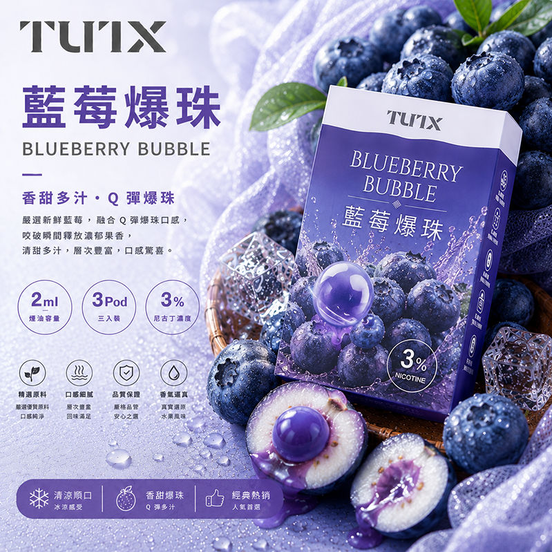 TUTX煙彈｜2ml*3Pod｜3%濃度｜藍莓爆珠